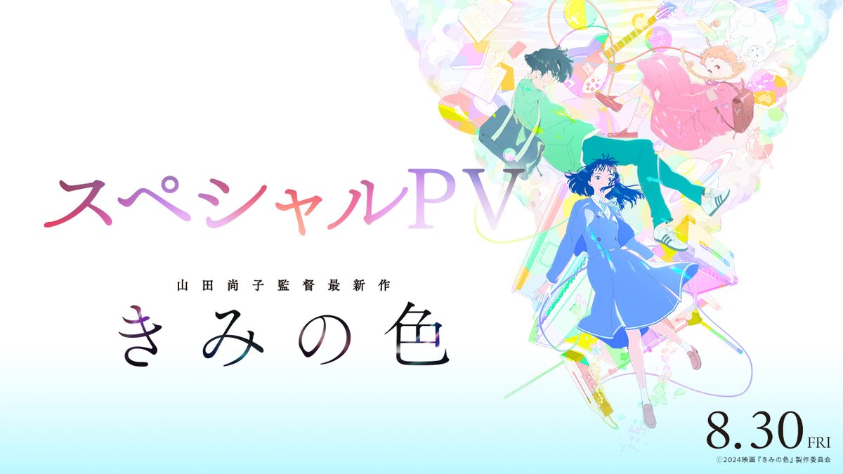 𓐍 𓈒◌𓂃8月30日(金) 公開決定𓂃◌𓈒𓐍 全世界が注目する アニメーション監督 #山田尚子 「音楽×青春」集大成となる 待望の完全オリジナル長編最新作🎬 映画『#きみの色』🎨 わたしが惹かれるのは、あなたの「色」。 2024年夏、好きになる。