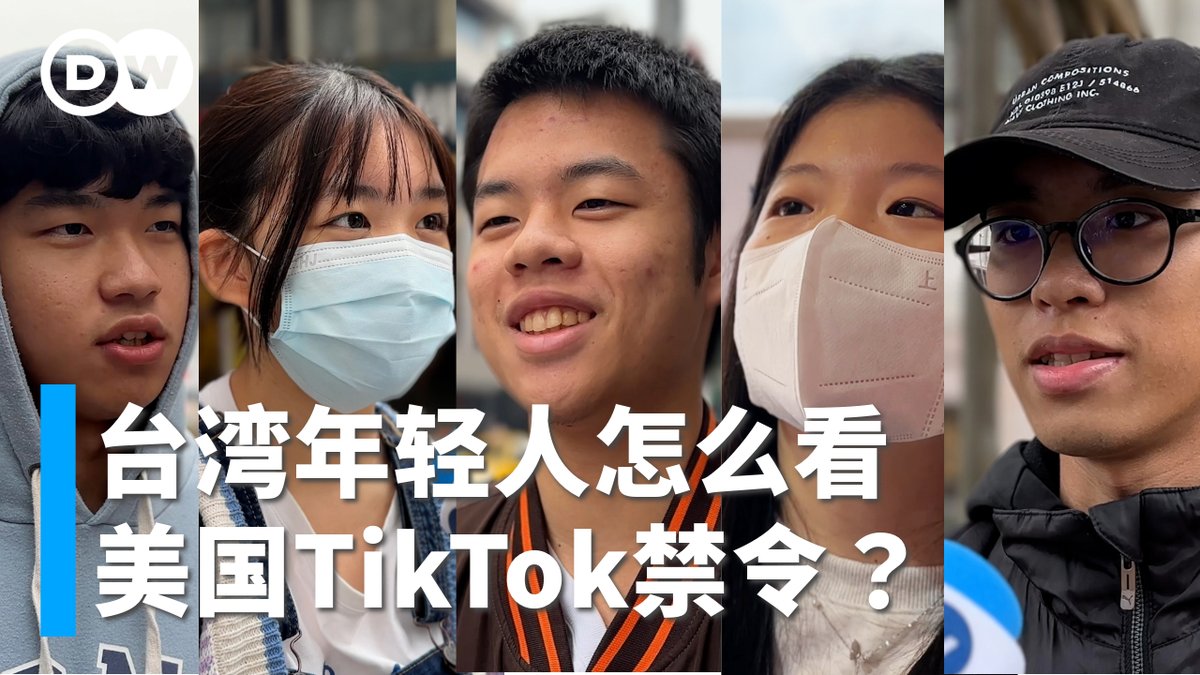【台湾年轻人怎么看美国 #TikTok 禁令？ 】 美国试图立法要求TikTok跟 #字节跳动 分家，否则将全面禁用，被 #中国 批评是在「任意打压别国的优秀企业」。台湾有大约520万位TikTok用户，其中多数都是不到30岁的国高中、大学生，他们平常都在看什么内容？会担心TikTok在台湾被禁吗？