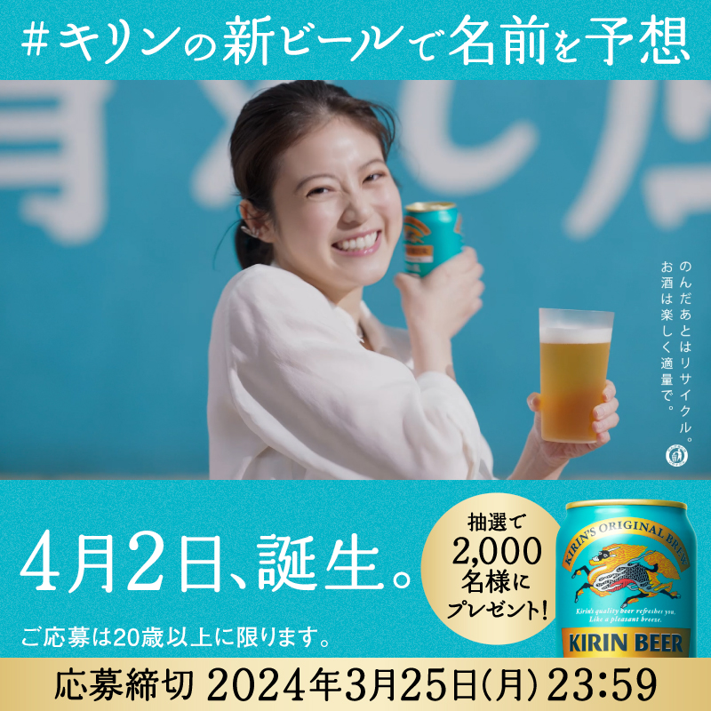 / 新ビールの名前、あなたの予想は・・? \ 4月2日発売、キリンの新商品! ビールに新しい風を吹かせます🌸 あなたの予想を ①このアカウントをフォロー ② キリンビール / KIRIN BEER と #キリンの新ビール をつけてコメント! 回答してくれた方の中から抽選で 2,000名様に350ml缶×2本をプレゼント🎁