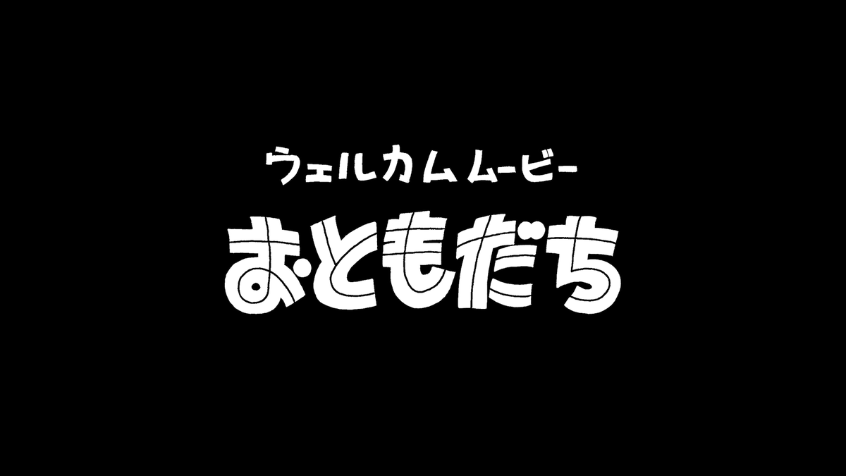 星野源が書き下ろした主題歌「おともだち」が流れる、#オードリーANN東京ドーム オープニングで上映されたウェルカムムービーが公開となりました! 📺YouTube「オードリー若林の東京ドームへの道」 🎧おともだち(Sg『光の跡/生命体』収録)