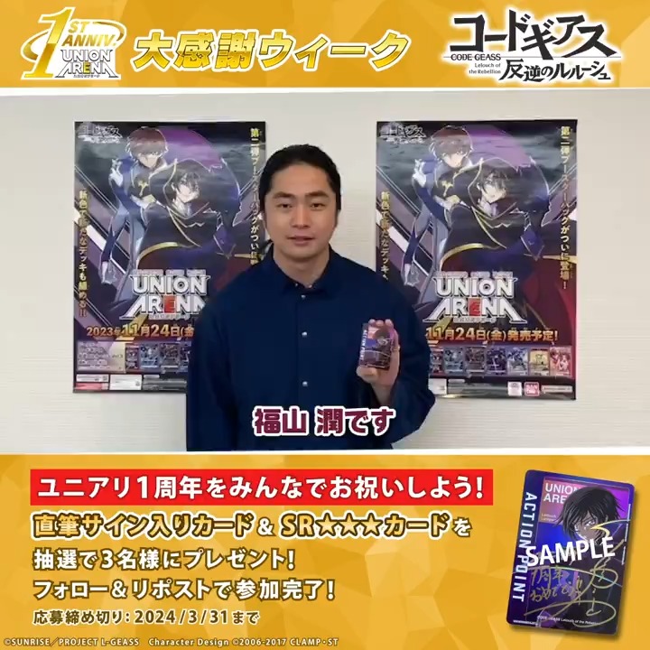 ◤#ユニアリ1stAnniversary◢ 🌟大感謝ウィーク🌟 『#コードギアス 反逆のルルーシュ』 ルルーシュ・ランペルージ 役 #福山潤 さん よりお祝いのメッセージをいただきました✨ 福山潤さん直筆サイン入りカード&SR★★★「ルルーシュ・ランペルージ」 セットを抽選で3名様にプレゼント! #UA1st