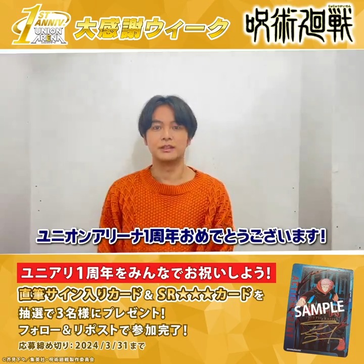 ◤#ユニアリ1stAnniversary◢ ＼大感謝ウィーク／ TVアニメ『#呪術廻戦』 虎杖 悠仁役 #榎木淳弥 さんよりお祝いのメッセージをいただきました！ 榎木淳弥さん直筆サイン入りカード＆SR★★★「虎杖 悠仁」 セットを抽選で3名様にプレゼント！ #JujutsuKaisen #UNIONARENA #UA1st