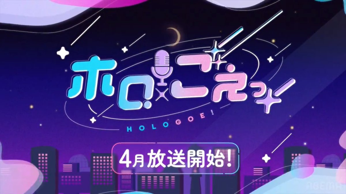 【特報】 VTuber×声優のレギュラー番組 『#ホロごえっ！』が4月より放送開始🎙💫 ／ ホロライブプロダクション所属のタレントと声優が 月曜〜金曜まで日替わりで夢のタッグ！ 声優たちも新たな姿に!? ＼ 3/23(土)よる9時から情報解禁SP！ 豪華キャンペーンも実施！🎁 スレッドで✅ 詳細は👇