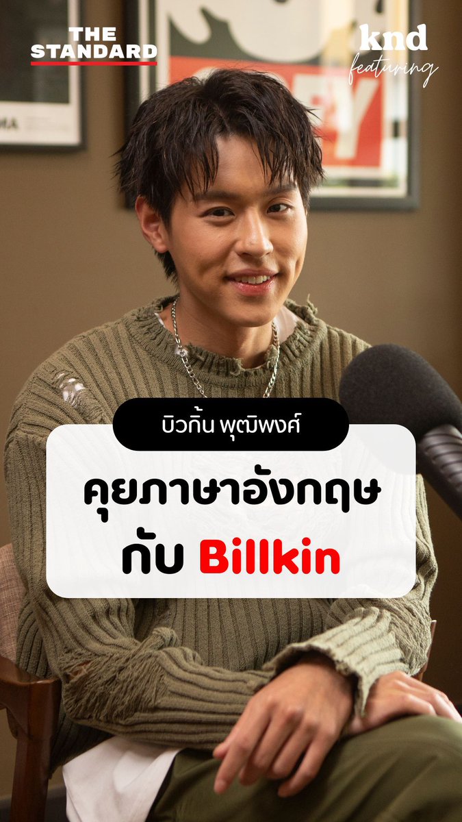 คำนี้ดี Featuring พบกับหนุ่มหล่อเสียงดี ‘บิวกิ้น-พุฒิพงศ์ อัสสรัตนกุล’ พูดถึงการเดินทางและการเติบโตในเวอร์ชันที่อัปเกรดแล้ว พร้อมอัปเดตผลงานภาพยนตร์ล่าสุดที่จะเข้าฉายเร็วๆ นี้ ✨ ▶️ #billkin #บิวกิ้น #besidebillkin #kndFeatBillkin #KNDStudio #คำนี้ดี