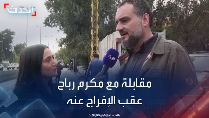 "لو كنت تاجر #كبتاغون كحزب الله لما تجرأ قاضي التحقيق #فادي_عقيقي على توقيفي".. مقابلة خاصة لـ #الحدث مع الناشط #مكرم_رباح عقب الإفراج عنه بعد احتجازه على خلفية مقابلة هاجم فيها #حزب_الله