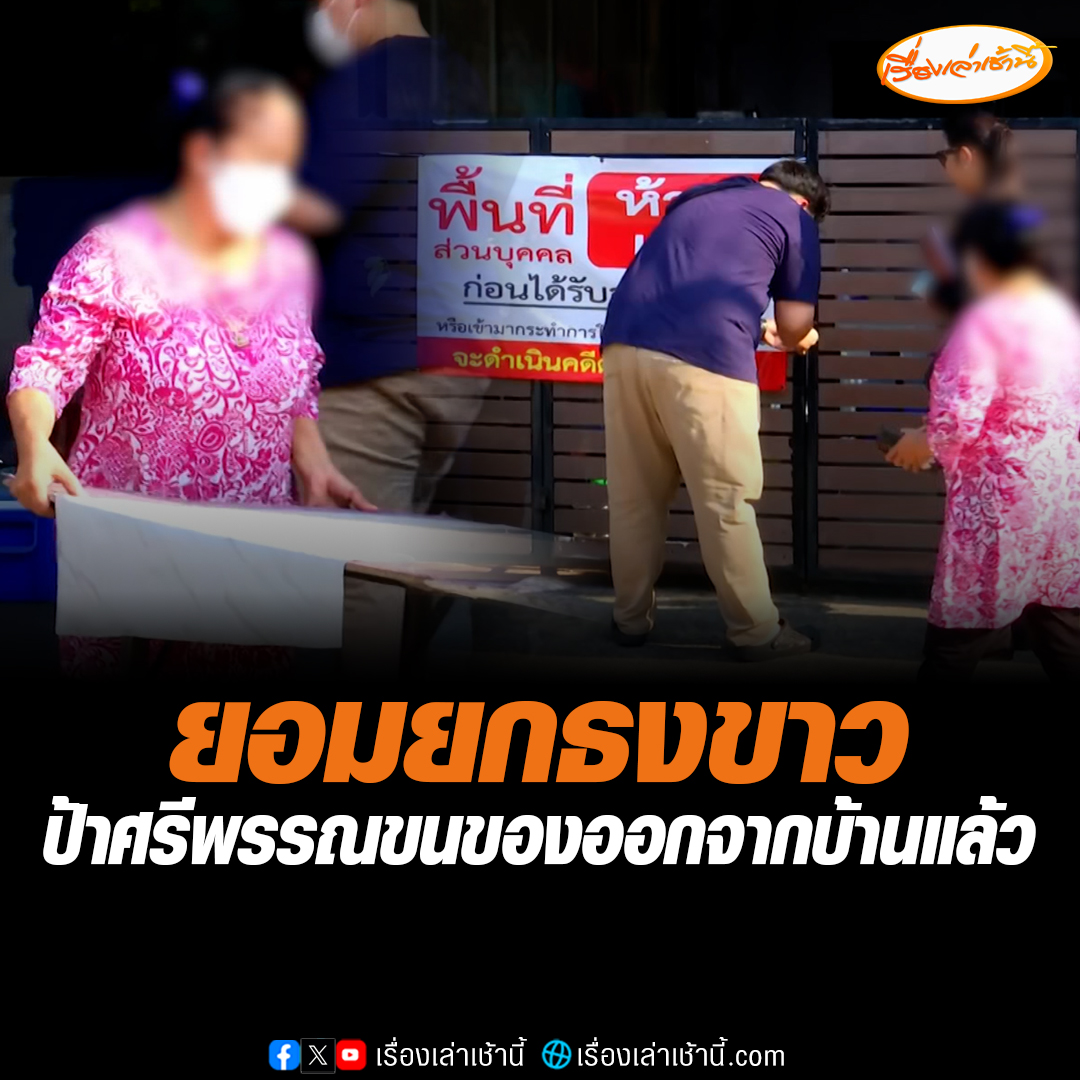 ป้าศรีพรรณยอมย้ายของออกจากบ้านแล้ว พร้อมขอโทษอากู๋ยันจะไม่เข้าไปบุกรุกหรือครอบครองปรปักษ์อีก ส่วนค่าเสียหายที่ต้องชดใช้จะนัดเจรจากันวันที่ 25 มีนาคม อ่านต่อ : #เรื่องเล่าเช้านี้ #ข่าวช่อง3 #ข่าวสังคม #ครอบครองปรปักษ์