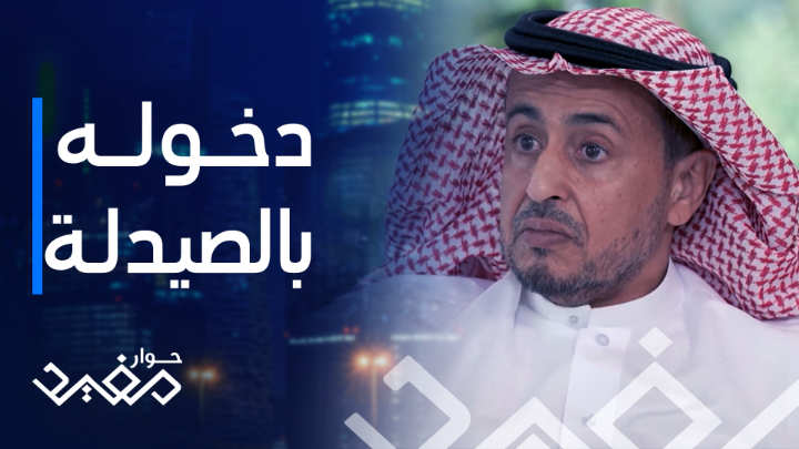 عبدالله النهدي يسترجع أولى خطواته في مجال الصيدلة مفيد النويصر nahdihope #حوار_مفيد #النهدي #صيدليات_النهدي جميع الحلقات متوفرة الآن على شاهد