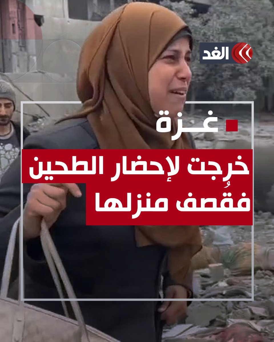فلسطينية غادرت منزلها لتأتي بالطحين لأولادها وحينما عادت فوجئت بقصف الاحتـ.ـلال منزلها فوق رؤوس عائلتها #قناة_الغد #فلسطين #غزة