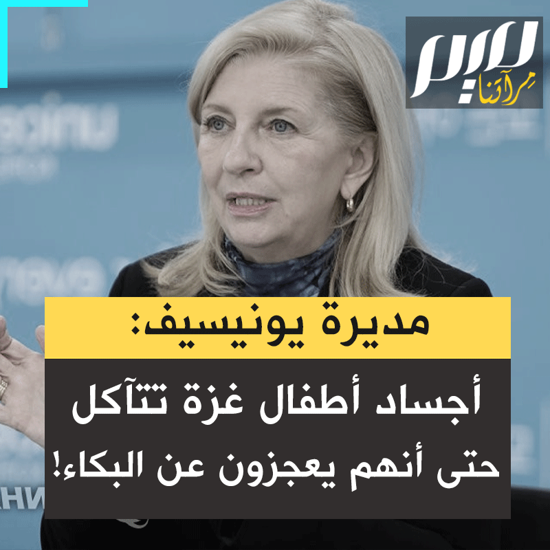 شهادة مرعبة من مديرة يونيسيف "هو أمر صادم، من فرط سوء التغذية، يبدأ الجسم في استهلاك نفسه، وهي عملية موت مؤلمة جدا. زرت أجنحة لأطفال يعانون من سوء التغذية الحاد، الجناح بأكمله هادئ تمامًا لأن الأطفال والرضع ليس لديهم حتى الطاقة للبكاء. وإذا عاشوا سيعانون مشاكل في النمو مدى حياتهم" #حرب_غزة