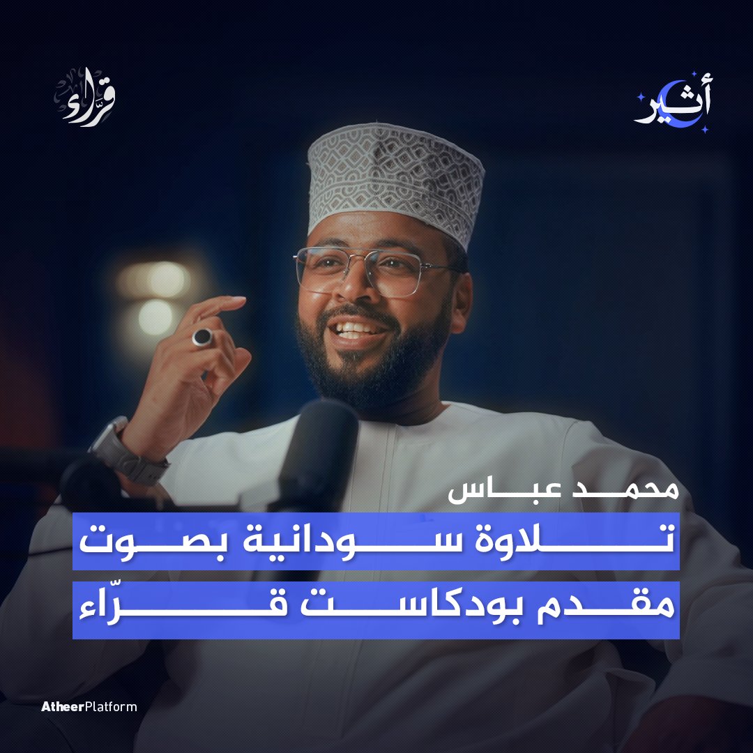 هل سمعتم تلاوة سودانية مِن قَبل🤔؟ اكتبوا لنا في التعليقات أسماء مُقرئين من #السودان 🇸🇩