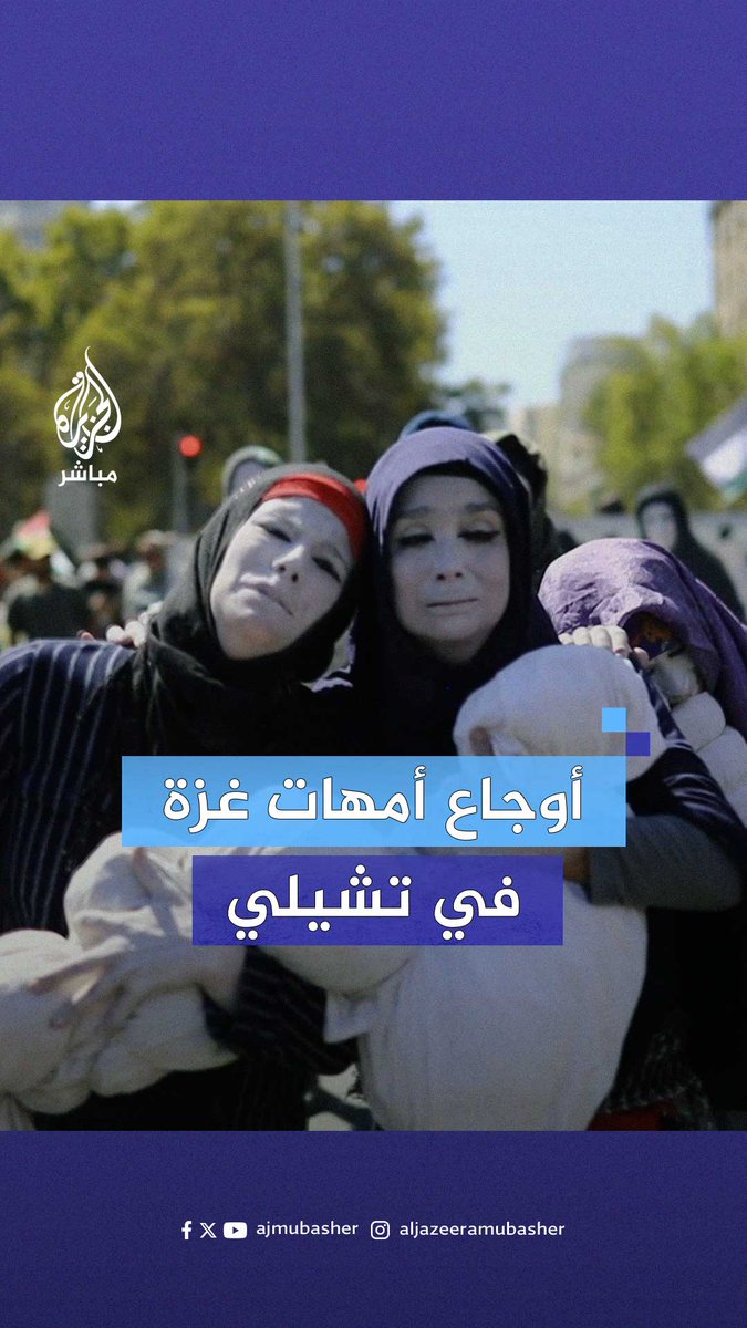 من #تشيلي.. أكثر من 20 ألف شخص خرجوا في مظاهرات داعمة لـ #غزة #الجزيرة_مباشر | #فلسطين