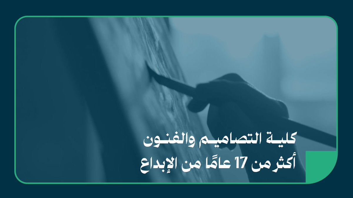 📹 كلية التصاميم والفنون في ⁧#جامعة_الأميرة_نورة⁩ .. 17 عامًا من الإبداع والتأثير ⁧#هنا_نورة⁩ ⁦#PNU