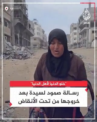 "لسنا أناسًا للدنيا والله نحن لنا الجنة".. كلمات صمود لسيدة فلسطينية خرجت من تحت أنقاض منزلها بعد تعرضه لقصف من قبل قوات الاحتلال الإسرائيلي