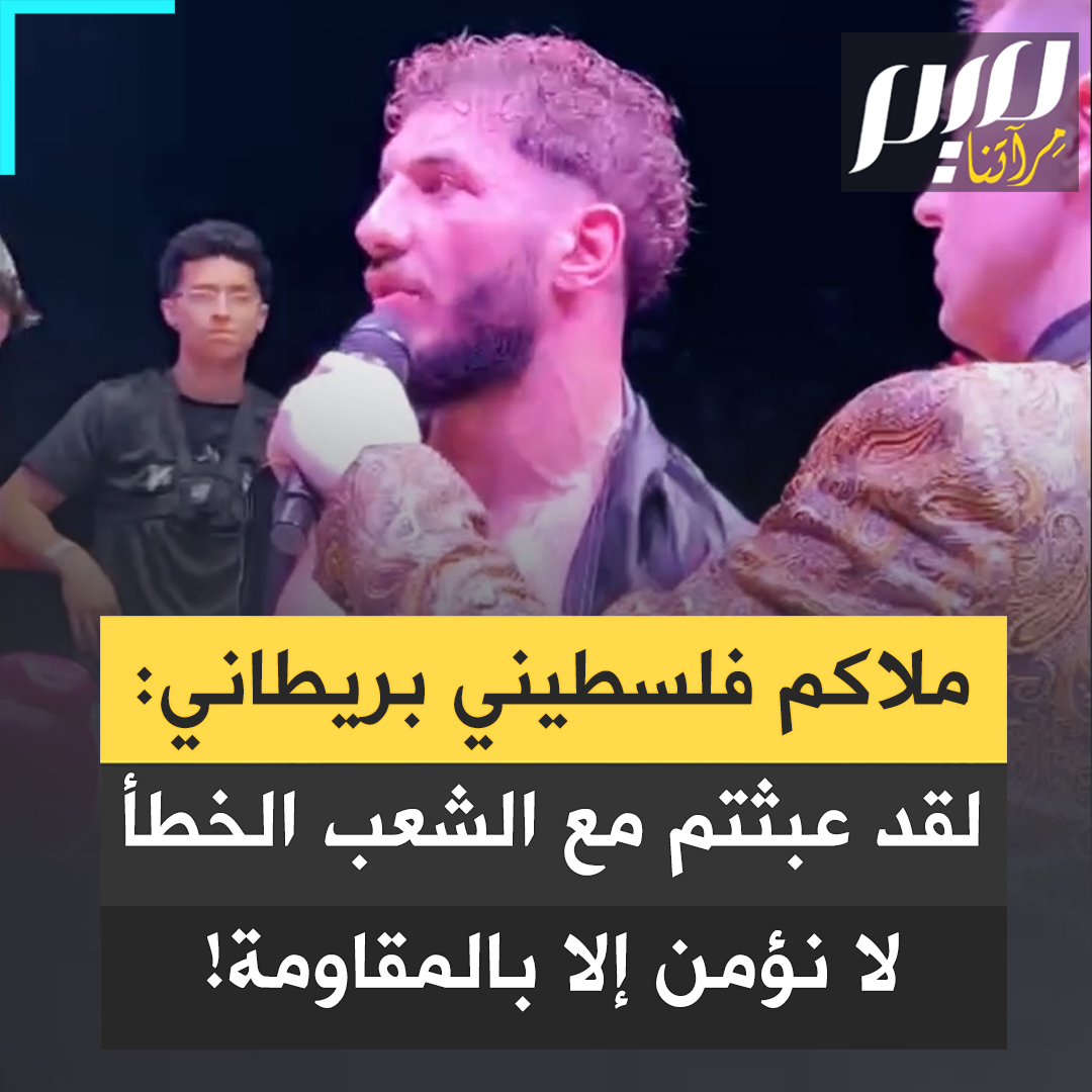 الملاكم الفلسطيني البريطاني الشاب جنين نصيري بعد فوزه: "نحن كفلسطينيين نؤمن فقط بمقاومتنا ..أريد أن أقول لأعدائنا "لقد عبثتم مع الشعب الخطأ إننا باقون على هذه الأرض التي كانت ولا وستبقى #فلسطين!"