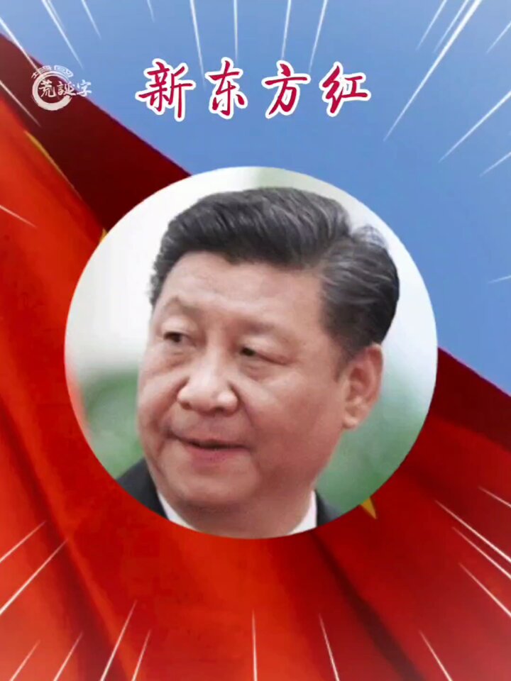 歌曲《新东方红》 互联网是有记忆的，而且无法抹去！习主席的音容笑貌永远留在了互联网，也留在了人民心里！