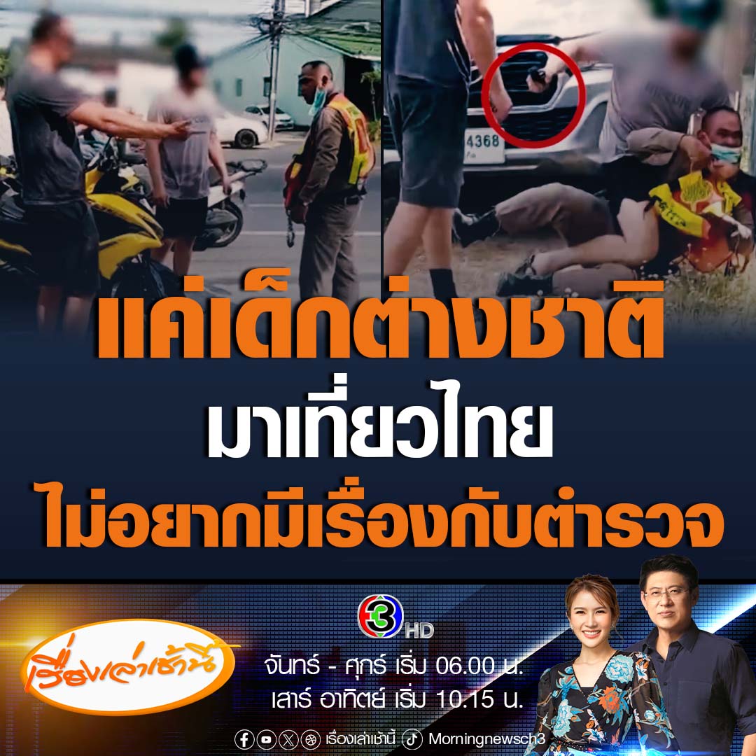 #เรื่องเล่าเช้านี้ แม่ชายชาวนิวซีแลนด์ ให้สัมภาษณ์สื่อต่างชาติ กรณีลูกชายทำร้ายตำรวจ บอก เป็นเรื่องที่ไม่มีใครอยากให้เกิดขึ้น แค่เด็ก 2 คน เดินทางมาท่องเที่ยวไทยเท่านั้น #ข่าวช่อง3 #ข่าวสังคม #ชายต่างชาติ #ภูเก็ต