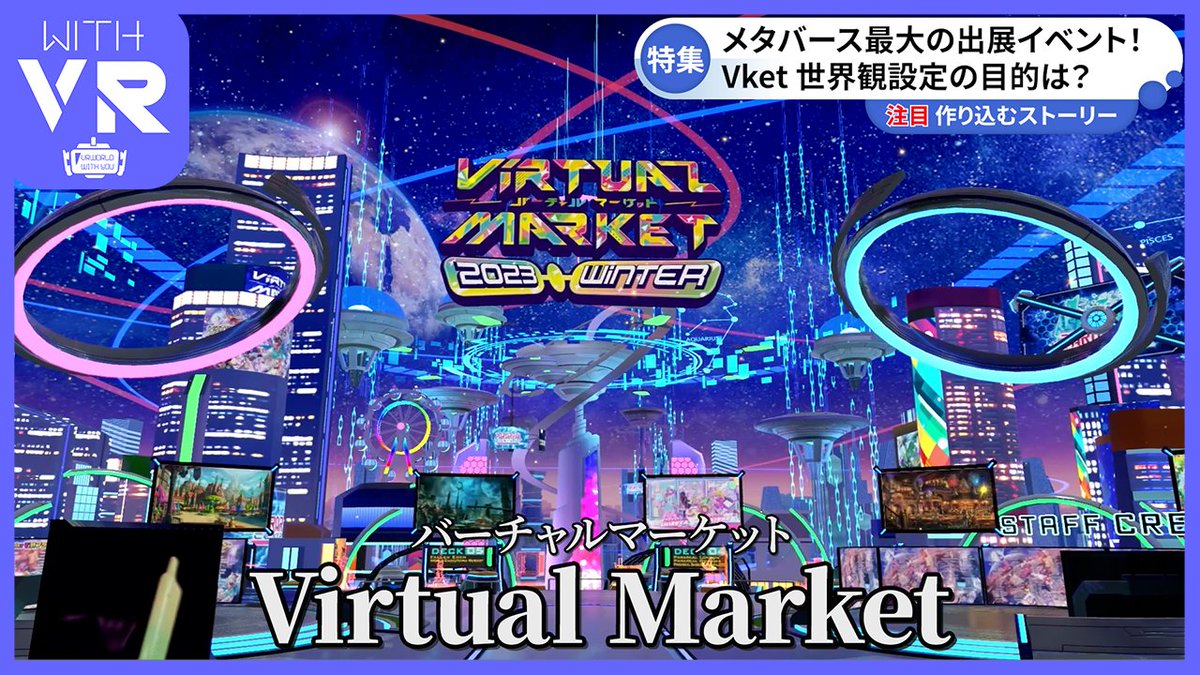 【特集】メタバース最大の出展イベント! Vket 世界観設定の目的は?(1/3) なぜワールドごとにストーリーがあるのか? キャスター ネオレイが作りこむ理由に 迫ります! #WithVR #Vket #VRChat #WV報道部