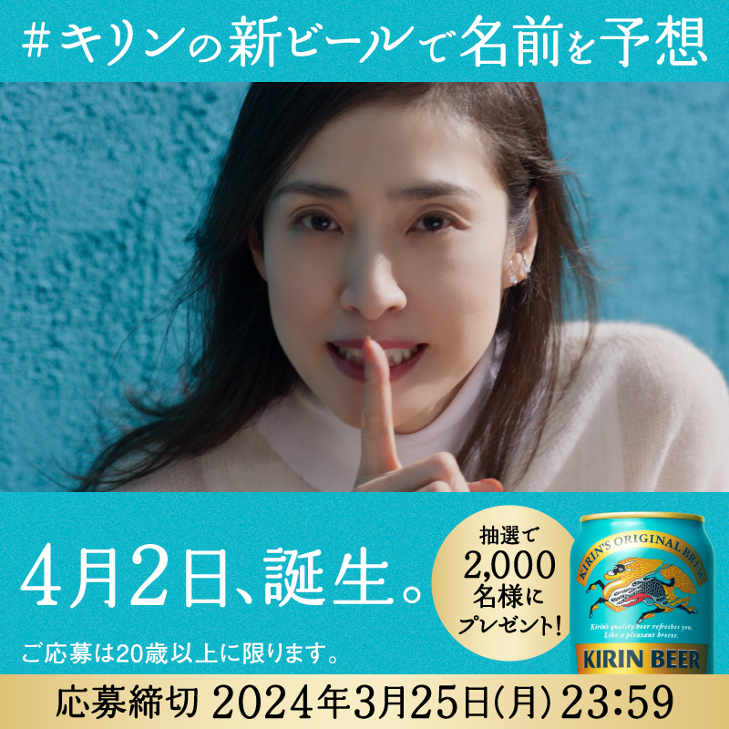 ／ 名前隠してください〜！ ＼ この春登場のキリンの新しいビール あなたの予想を ①このアカウントをフォロー ② キリンビール / KIRIN BEER と #キリンの新ビール をつけてコメント！ 回答してくれた方の中から 抽選で2,000名様に 350ml缶×2本をプレゼント🎁