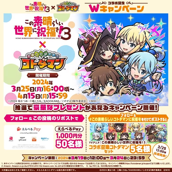 🫧TVアニメ『この素晴らしい世界に祝福を！３』×『#コトダマン』コラボ記念 Wキャンペーン🐸 【公式】コトダマン運営会議をフォローとこの投稿をリポストで【えらべるPay 1,000円分】が抽選で当たる✨ さらに #この素晴らしいコトダマンに祝福を をつけて投稿で【TVアニメ『この素晴らしい世界に祝福を！３』コラボ召喚コトダマンセット】が抽選で当たる🎁 ▼詳細 #このすば #konosuba