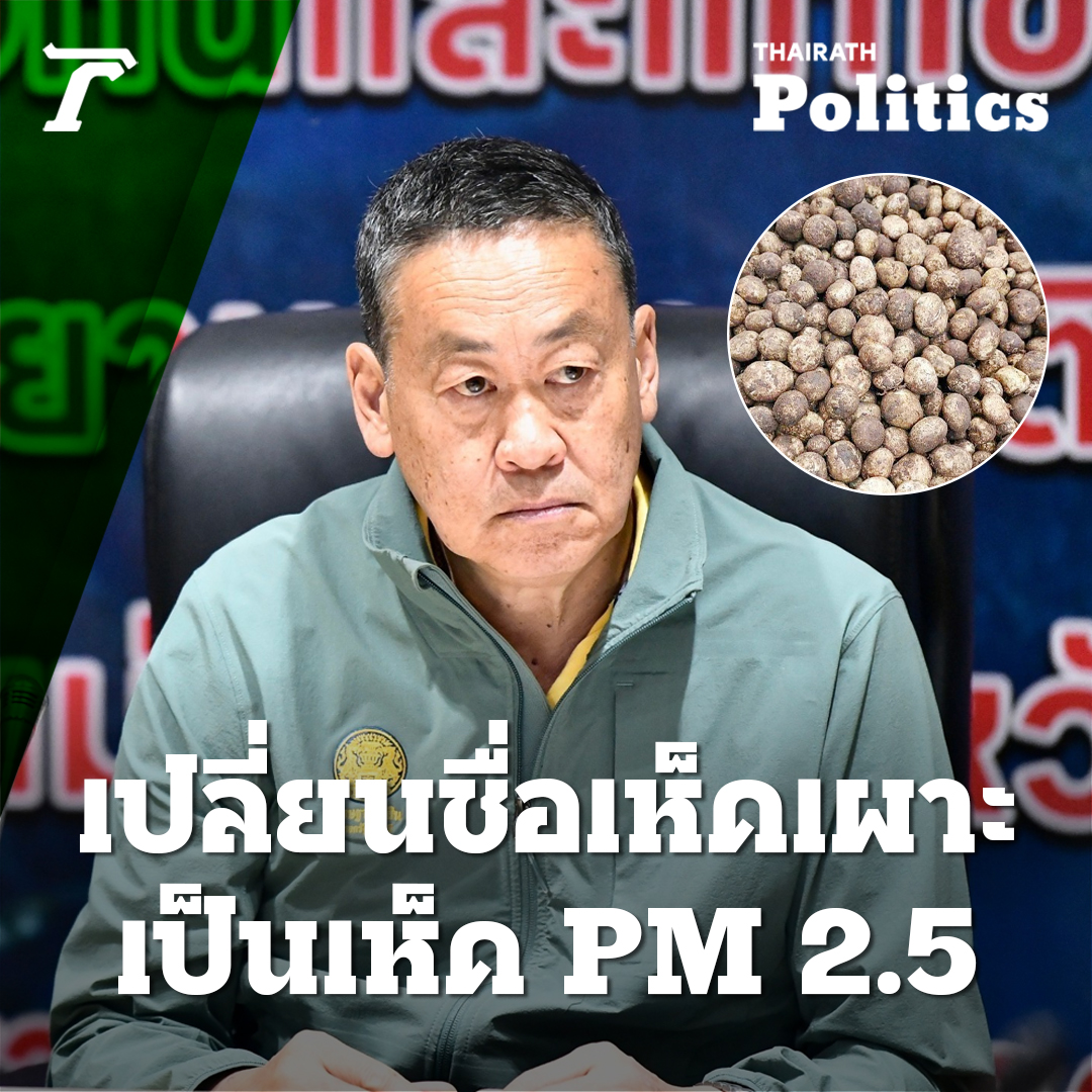 คิดเห็นเช่นไร? นายกฯ เศรษฐา เล็งเปลี่ยนชื่อ “เห็ดเผาะ” เป็น “เห็ด PM 2.5” หวังสร้างการรับรู้ปัญหาไฟป่าและฝุ่นควัน #เศรษฐาทวีสิน #นายกรัฐมนตรี #รัฐบาลไทย #PM25