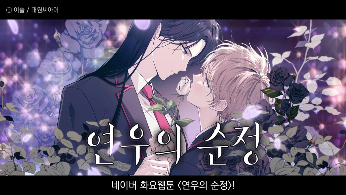 네이버웹툰 인기 학원로맨스💛 《연우의 순정》 𝑺𝒆𝒂𝒔𝒐𝒏4 "내가, 널... 좋아해도 될까?" #로맨스 #드라마 🌼《연우의 순정》🌼 네이버 화요웹툰에서 만나요~!👋👋 *네이버웹툰 *네이버시리즈 【🎁#RT 5명 설빙】