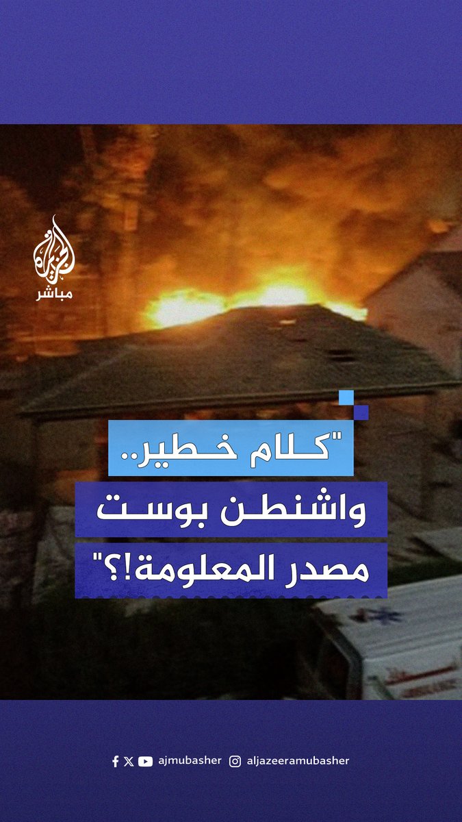"أين الدليل؟".. سجال بين مذيع الجزيرة مباشر أحمد طه ومسؤول أمريكي سابق حول حادثة مستشفى المعمداني #الجزيرة_مباشر | #غزة