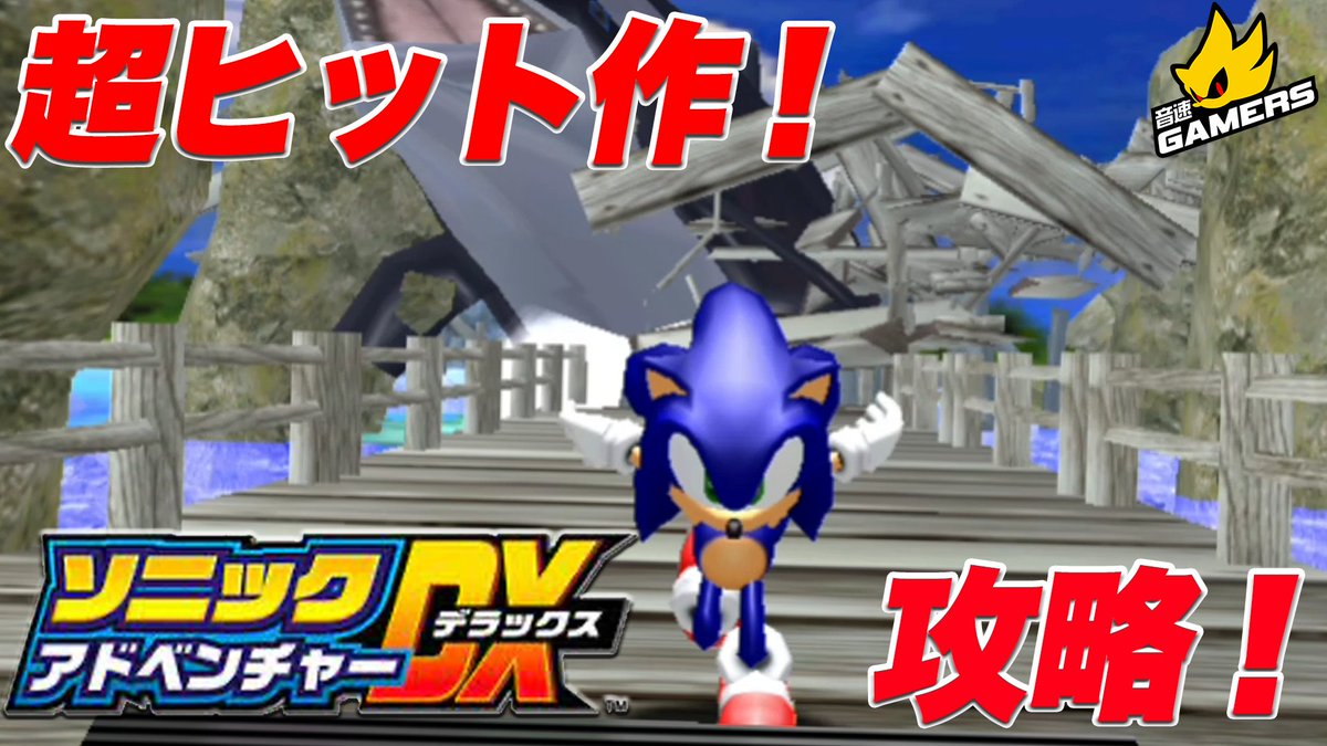 / 音速ゲーマーズ 『ソニックアドベンチャー』編 スタート!🔵💨 \ #ソニック シリーズを楽しく実況プレイする番組「音速ゲーマーズ」の最新話が本日公開! 村上さん 村上奈津実 とエドでソニック編をプレイ!ソニック貴重なシャワータイムも!?💥 #ソニゲマ ご視聴はこちらをタップ⬇️