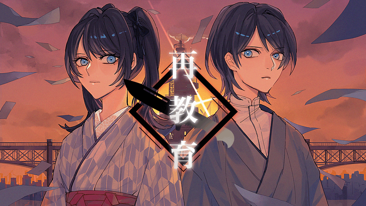 【 １人２役で 】 ■再教育(cover) /てんぷらちゃ Neru様の曲を歌わせていただきました！ Fullはこちら！ ↓ ↓ #歌ってみた #cover #初リプ・初絡み・時差リプ大歓迎 #推し不在おいで #歌い手さんMIX師さん絵師さん動画師さんとPさん繋がりたい #拡散希望