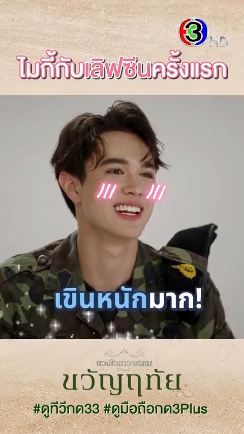 ไมกี้กับเลิฟซีนครั้งแรกจะเป็นยังไง ต้องรอดูนะทุกคน 🥰#ไมกี้ญดา "ขวัญฤทัย" เร็วๆ นี้ #ดวงใจเทวพรหม #ขวัญฤทัย #Kwanruetai #Ch3Thailand #ญดานริลญา #ไมกี้ปณิธาน