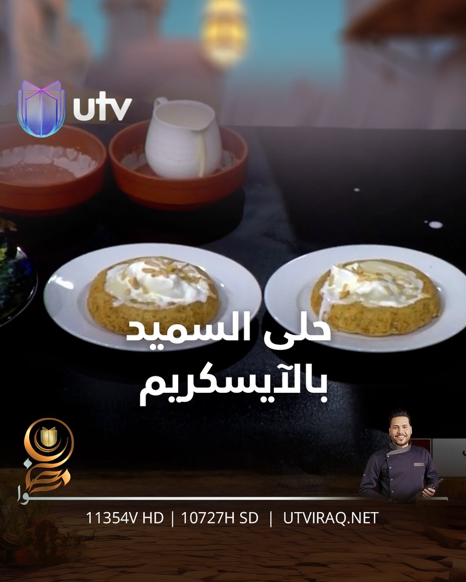 حلى السميد بالآيسكريم.. حلويات سهلة ولذيذة على طريقة الشيف خلدون | #محلتنا #UTV_عراق