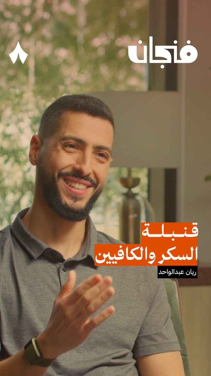 كم مرة تنفجر قنبلة السكر والكافيين في جسمك؟ 🧁☕️ #بودكاست_فنجان.