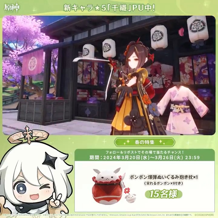 ／ ✨1日目✨ #原神 Ver.4.5アプデ記念 キャンペーン！春の特集 ＼ 3月26日(火)23:59までチャレンジ！ 原神グッズがその場で当たるチャンス！ ✅参加方法 ①原神（Genshin）公式をフォロー ②本投稿をリポスト ▼サイトから結果を確認！ #原神CP #原神花見