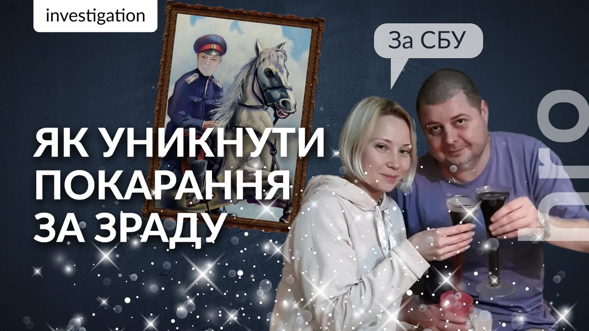Два роки тому звичайна вчительська родина з Херсона допомагала росіянам депортувати українських дітей. За це вони отримували 100 000 рублів на місяць. А нині сім'я вже оселилася у Броварах під Києвом, купила автомобіль і облаштувала нове життя під носом у СБУ. Як зрадники залишилися непокараними? Дивіться у нашому розслідуванні завтра о 12