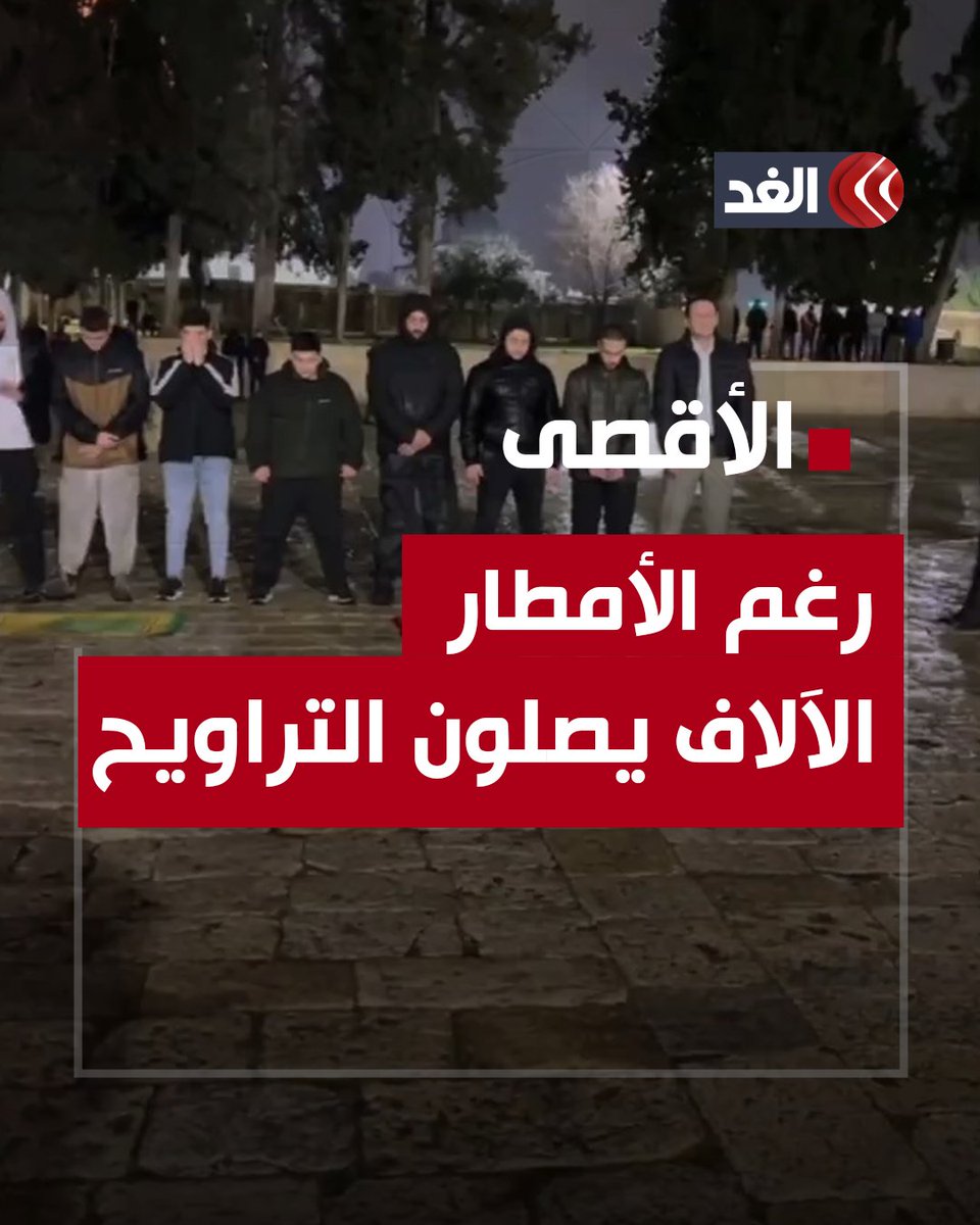 رغم الأمطار والبرد الشديد.. الآلاف يصلون #التراويح بـ #المسجد_الأقصى #قناة_الغد #فلسطين #غزة