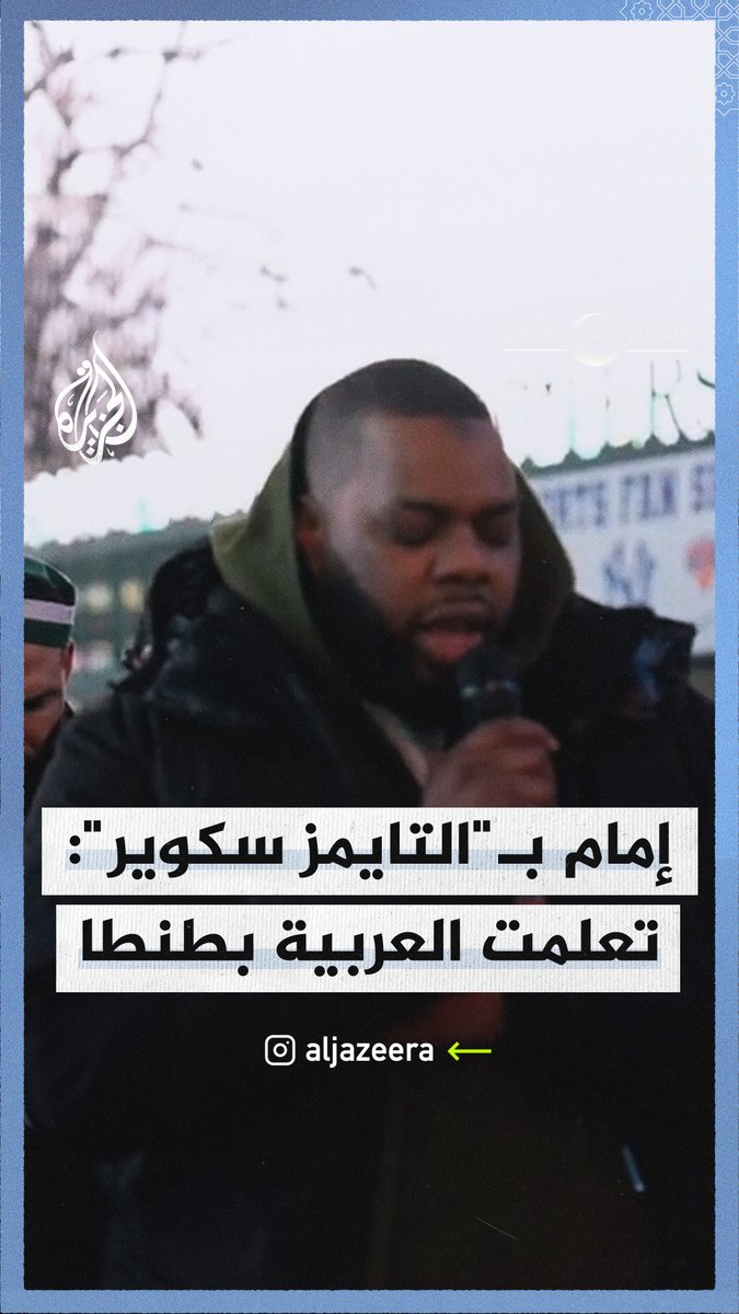 الإمام طلع أمريكي من نيوجرسي بس اتعلم عربي ودين فين ؟ .. في طنطا 😅 وبيتكلم مصري عسل 🥰