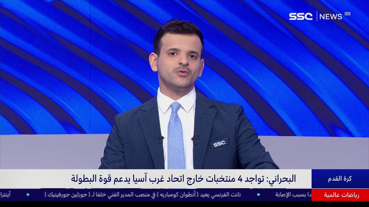 البحراني: تواجد 4 منتخبات خارج اتحاد غرب آسيا يدعم قوة البطولة. #نشرة_الأخبار | #SSC