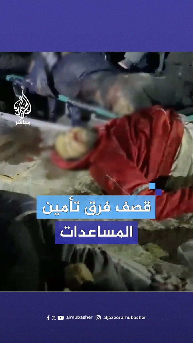 30 شهـ ـيـدًا على الأقل في قصـ ـف تجمع للجان تأمين المساعدات التي شكلها الوجهاء والعشائر بمدينة #غزة #الجزيرة_مباشر #غزة_لحظة_بلحظة