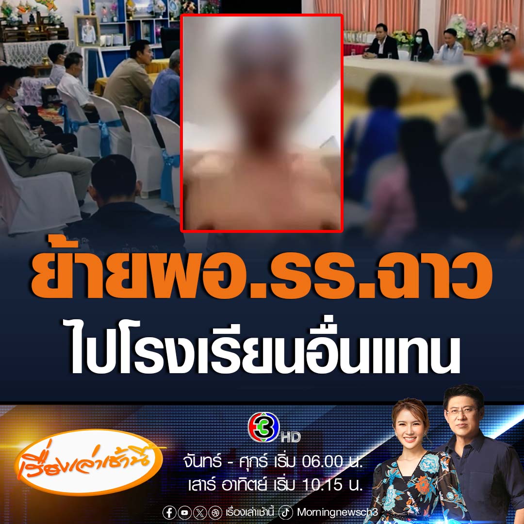 #เรื่องเล่าเช้านี้ ผอ.สพป.ขก.เขต 4 เผยมีหนังสือสั่งให้ ผอ.โรงเรียนฉาว ดูดยา คอลสยิวเยาวชน ชักดาบไม่จ่ายเงิน ไปช่วยราชการที่เขตแล้ว โดยจะตรวจสอบข้อเท็จจริงให้เสร็จภายใน 15 วัน ยืนยันจะไม่ย้าย ผอ.กลับโรงเรียนเดิม แต่จะให้ไปเป็น ผอ.ที่โรงเรียนอื่นแทน #ข่าวช่อง3 #ข่าวสังคม #ฉาว