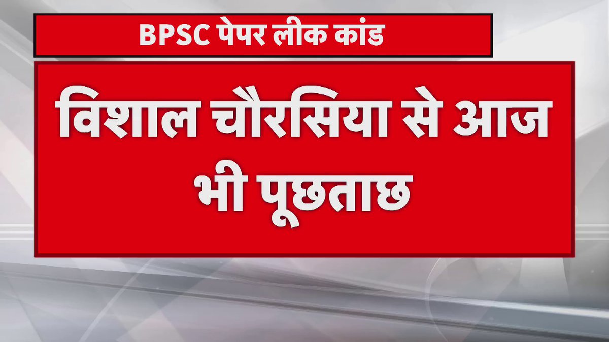 शिक्षक भर्ती परीक्षा का पेपर लीक मामला TRE3 पेपर लीक कांड के मुख्य आरोपी विशाल चौरसिया से EOU की टीम आज भी करेगी पूछताछ, EOU सूत्रों से मिली बड़ी जानकारी। #Bpsc #Teacher