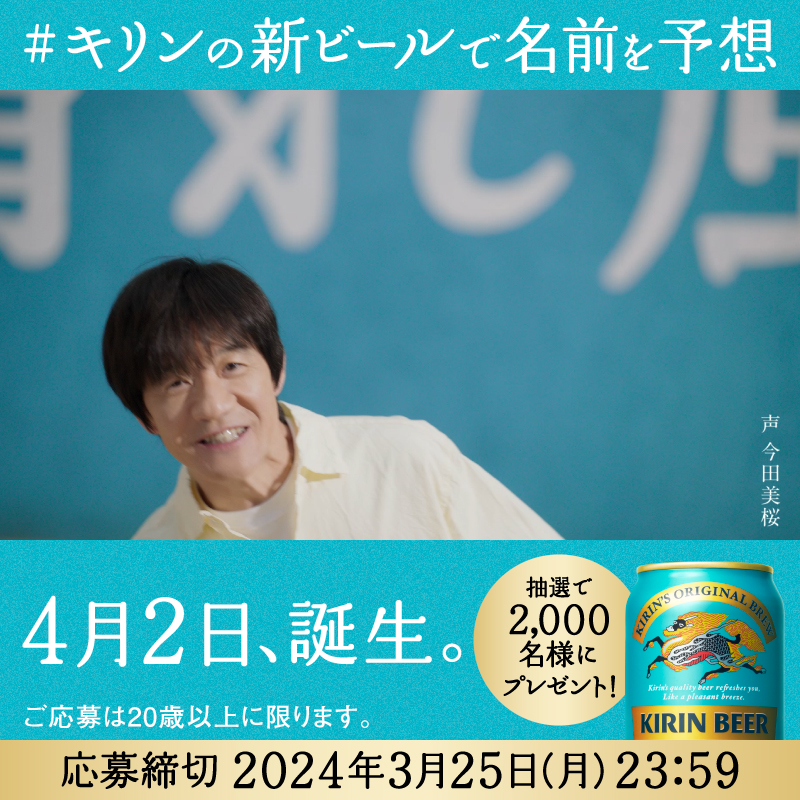 ／ 新ビールの名前、あなたの予想は・・？ ＼ 4月2日に発売、キリンの新商品 名前はまだ〜〜ナイショっ！ あなたの予想を ①このアカウントをフォロー ② キリンビール / KIRIN BEER と #キリンの新ビール をつけて コメント！ 回答してくれた方の中から 抽選で2,000 名様に 350ml缶 × 2 本をプレゼント 🎁
