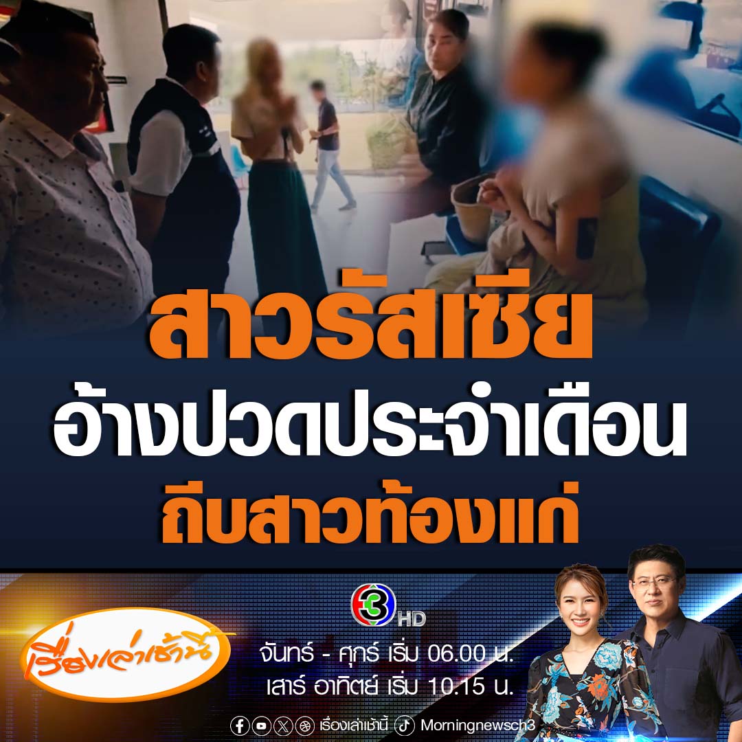 #เรื่องเล่าเช้านี้ ต่างชาติไม่แผ่ว สาวรัสเซียถีบท้องสาวไทยท้องแก่ 8 เดือน อ้างปวดท้องประจำเดือน ควบคุมตัวเองไม่อยู่ หลังสาวไทยห้ามไม่ให้ใส่รองเท้าเข้าร้านสมุนไพร #ข่าวช่อง3 #ข่าวสังคม #ชาวรัสเซีย #คนท้อง