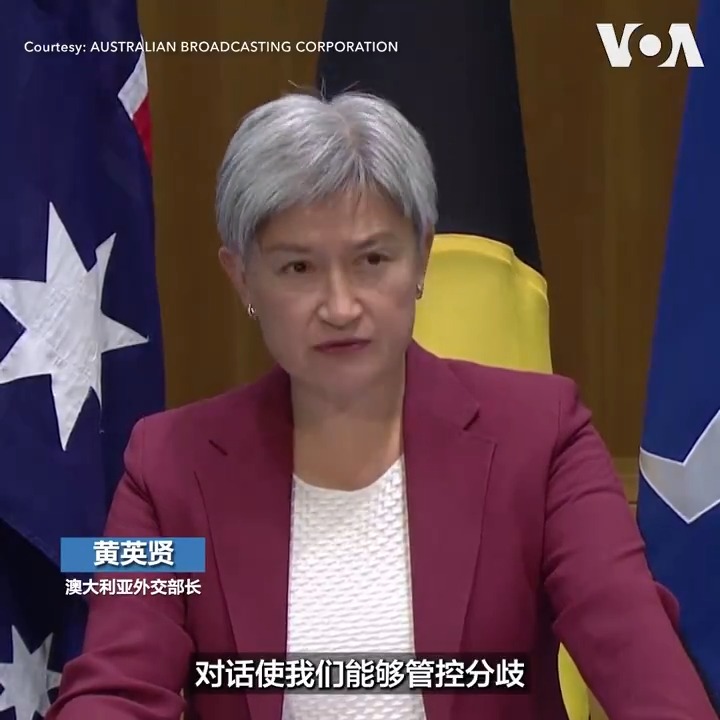 中国外交部长王毅星期三(3月20日)在堪培拉与澳大利亚外交部长黄英贤(Penny Wong )进行“第七轮中澳外交与战略对话”,会谈内容涵盖了人权、关税和地区安全等问题。会后黄英贤表示,澳大利亚将“明智地”管控与中国的分歧。