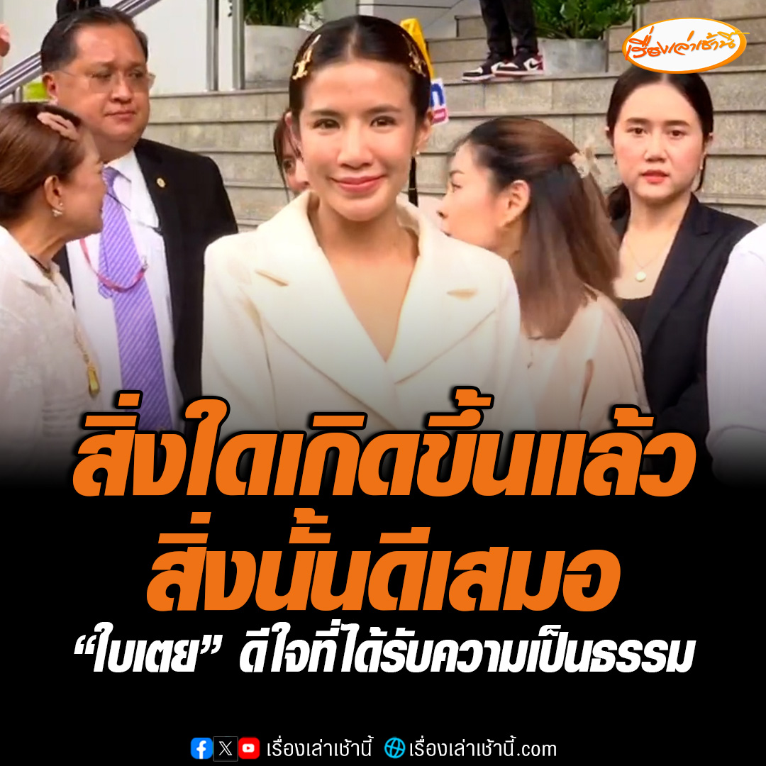 ใบเตย เปิดใจครั้งแรก หลังศาลสั่งยกฟ้องคดี Forex-3D ขอบคุณผู้พิพากษาที่ให้ความเป็นธรรม ขอบคุณที่มีตราชั่งแห่งความยุติธรรม ด้านแม่ของดีเจแมน ขออโหสิกรรมให้กับคนที่ทำให้ครอบครัวเสียชื่อเสียง และยังมีหวังว่าลูกชายจะได้ออกมา #เรื่องเล่าเช้านี้ #ข่าวช่อง3 #Forex3D #ใบเตย #ดีเจแมน