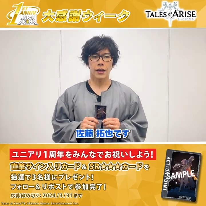 ◤#ユニアリ1stAnniversary◢ 🌟大感謝ウィーク🌟 『Tales of ARISE』 アルフェン役 #佐藤拓也 さんよりメッセージをいただきました✨ 佐藤拓也さん直筆サイン入りカード&SR★★★「アルフェン」 セットを抽選で3名様にプレゼント! #TOARISE #UNIONARENA #UA1st