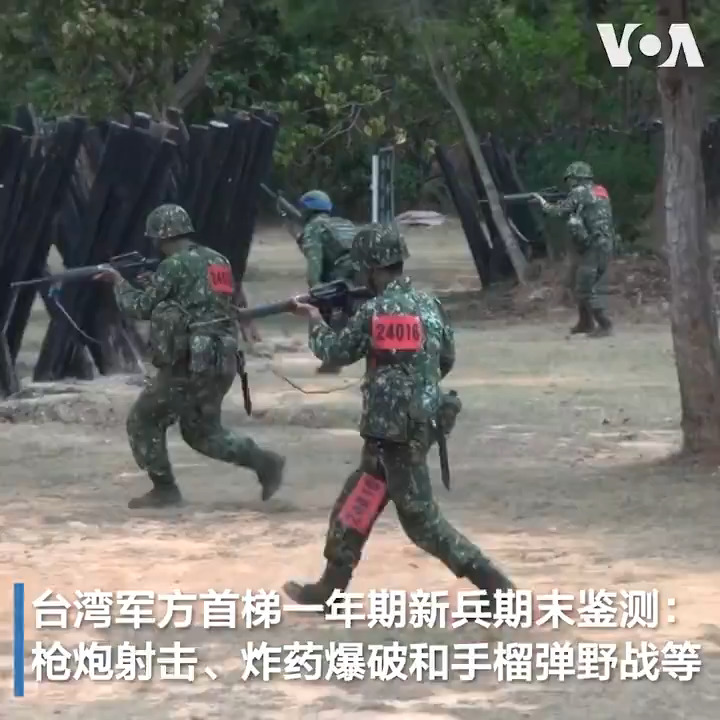 台湾军方今年起恢复一年期的义务役,以应对中共威胁。首梯次陆军新兵在入伍受训8周后,于3月18-22日展开期末鉴测,测验项目除增加射击用的实弹数量外,连野外战斗也搭配机枪射击和炸药爆破,营造更逼真的战场实况,军方人士表示,台湾参考先进国家的经验来修正训练方式,已见成效,部分役男的步枪实弹射击达95%的合格率。