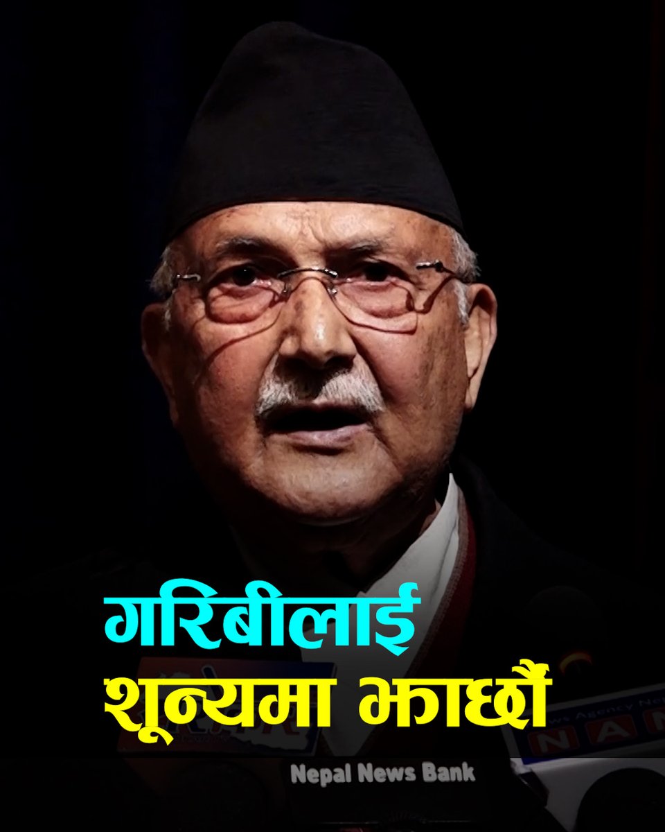 ओलीले भने- गरिबीलाई शून्यमा झार्छौं