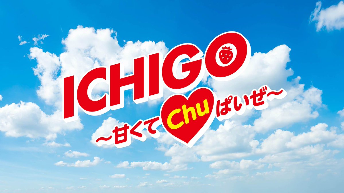 🍓🍓ついに公開🍓🍓 「ICHIGO 〜甘くてchu♡ぱいぜ〜」MV どうしてこうなったかは… LIVE BD&amp;DVD「SINGING!」幕間映像をチェック！ 🛒 👉明日20時〜😎 「FANTASISTA 2023」【Lyric Video】 🎬