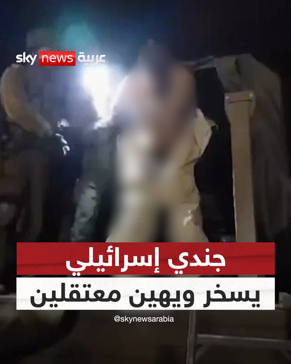 جندي إسرائيلي يسخر ويهين معتقلين فلسطينيين مكبلين ومعصوبي الأعين.. فيديو يثير الغضب على مواقع التواصل الاجتماعي #سوشال_سكاي #إسرائيل #حرب_غزة