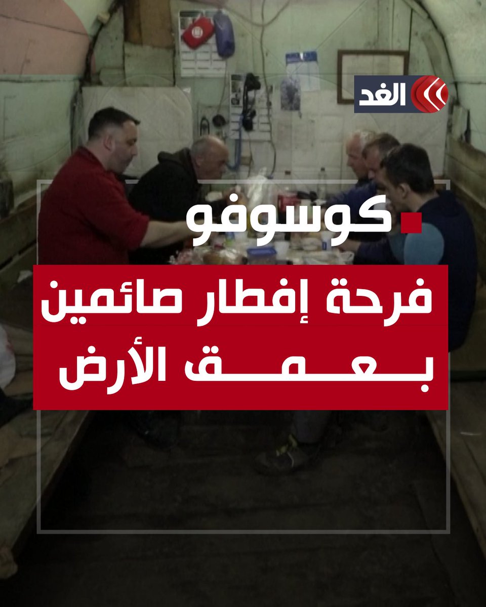 على عمق 800 متر ووسط نقص الهواء.. عمال مناجم في كوسوفو يفطرون تحت الأرض في رمضان #قناة_الغد