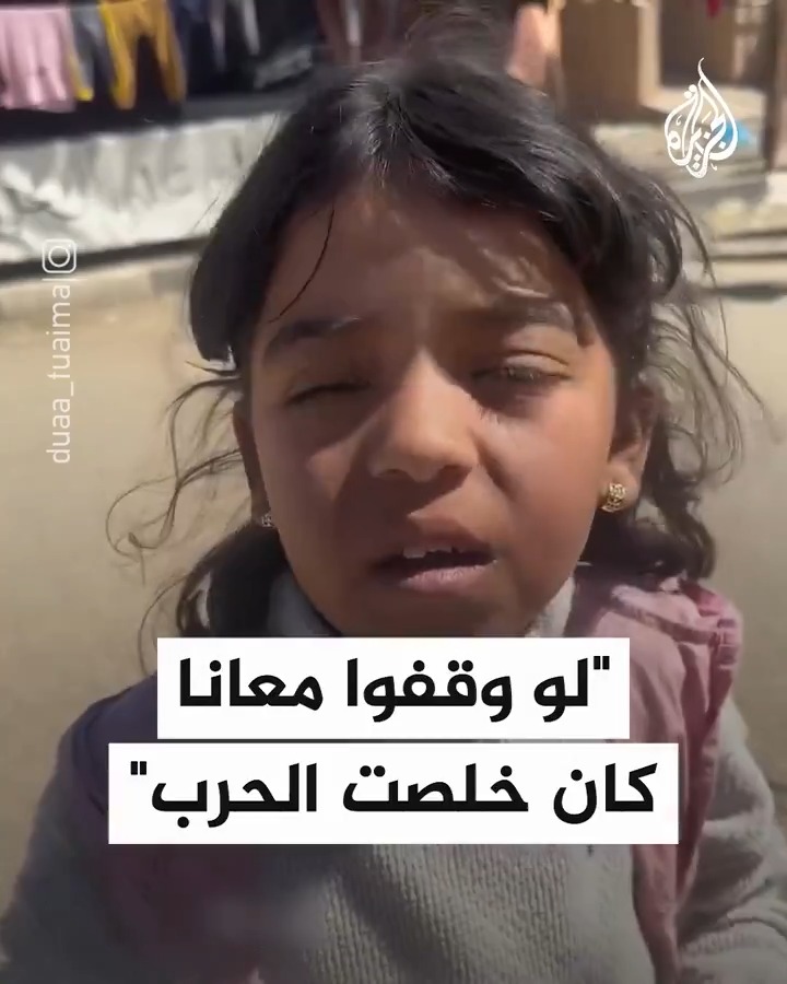 "لو وقفوا معانا كان خلصت الحرب".. طفلة فلسطينية ترسل رسالة عتاب إلى العالم لعدم وقوفه إلى جانب الشعب الفلسطيني في دفاعه عن أرضه، وتطالب بإيقاف الحرب على غزة